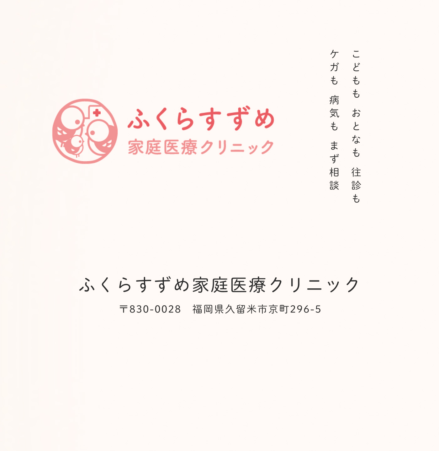 ふくらすずめ家庭医療クリニック